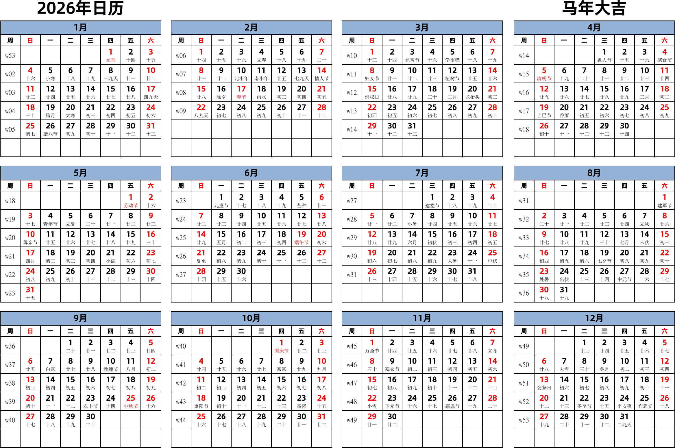 日历表2026年日历 中文版 横向排版 周日开始 带周数 带农历 带节假日调休安排